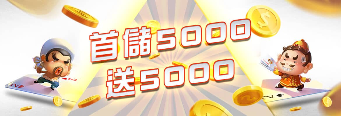 KING娛樂城-首儲5000送5000