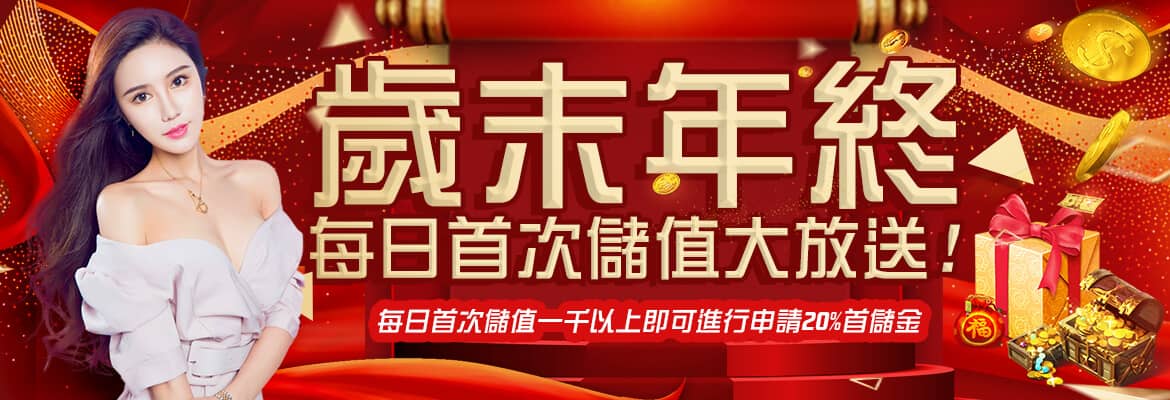 KING娛樂城-歲末年終每日首次儲值大放送!