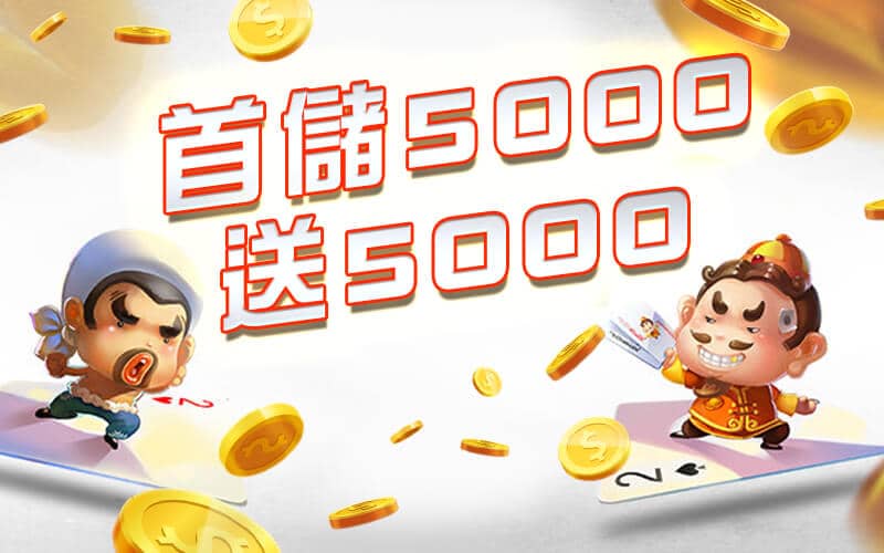 KING娛樂城-首儲5000送5000