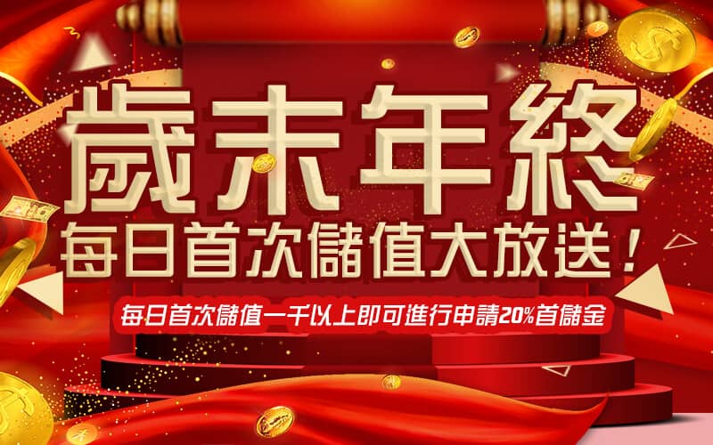 KING娛樂城-歲末年終每日首次儲值大放送!