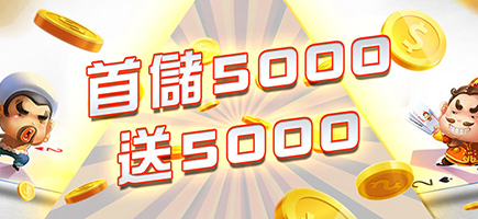 KING娛樂城-首儲5000送5000