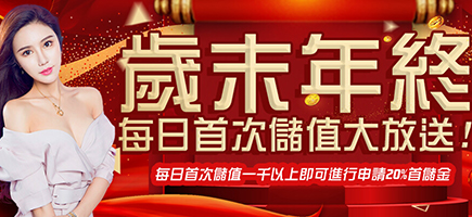 KING娛樂城-歲末年終每日首次儲值大放送!